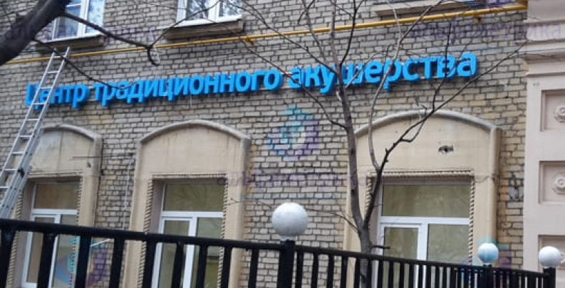 Центр традиционного акушерства (ЦТА) в Москве - ЭКО-блог