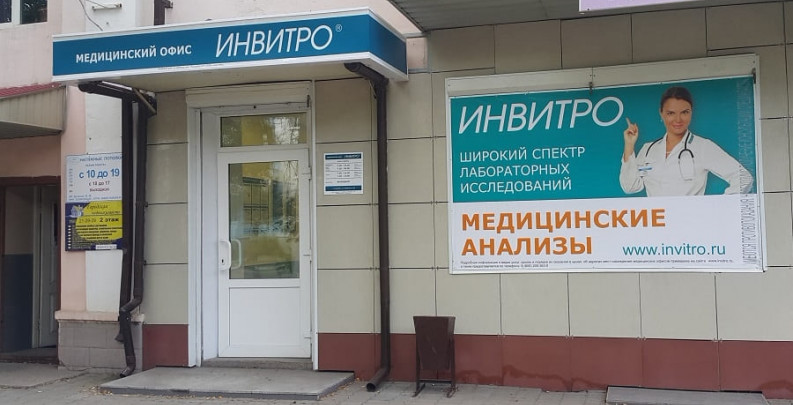 Клиника Инвитро в Москве - ЭКО-блог