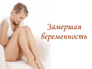 Признаки замершей беременности - ЭКО-блог