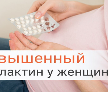 Изображение: Повышенный пролактин у женщин - последствия и причины - ЭКО-блог