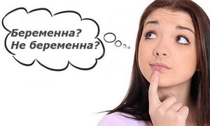 Изображение 4: Первые признаки беременности до задержки месячных - ЭКО-блог