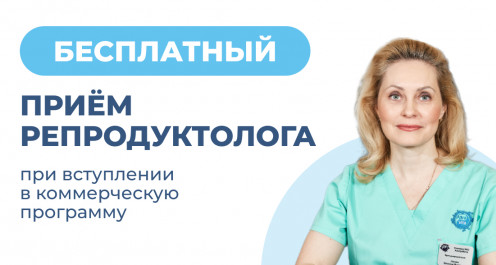 Бесплатный приём репродуктолога - ЭКО-блог