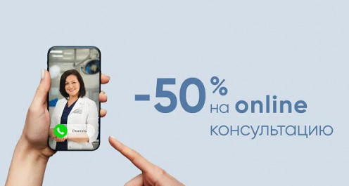 Скидка 50% на услугу «ONLINE консультация» для первичных пациентов - ЭКО-блог