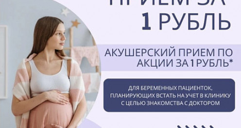 Акушерский прием за 1 рубль - ЭКО-блог