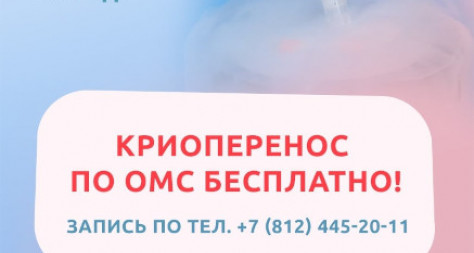Криоконсервация и криоперенос по полису ОМС - ЭКО-блог