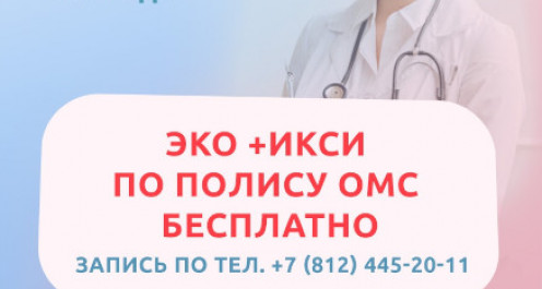 ЭКО+ИКСИ по полису ОМС - ЭКО-блог