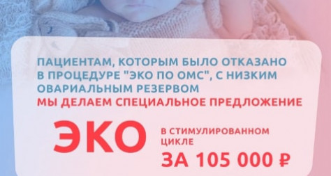 ЭКО за 105000 рублей - ЭКО-блог