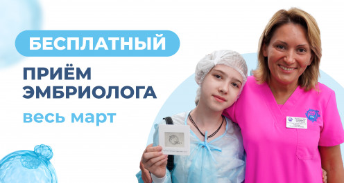 Бесплатный приём эмбриолога - ЭКО-блог
