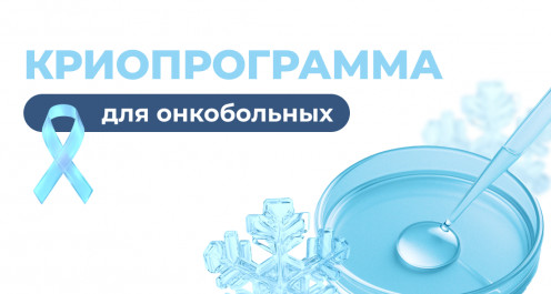 Криопрограмма для онкобольных - ЭКО-блог