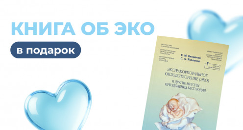 Книга об ЭКО в подарок - ЭКО-блог