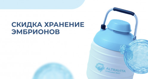 Скидка хранение эмбрионов - ЭКО-блог