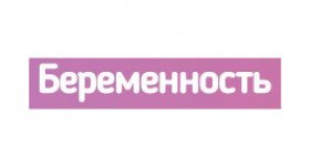 Беременность.нет - ЭКО-блог